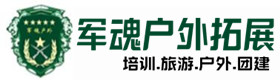 来宾户外团建基地-基地展示-来宾户外拓展_来宾户外培训_来宾团建培训_来宾鑫金户外拓展培训